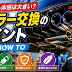 数馬力アップでも体感は大きい？ 現代のマフラー交換で重視すべきポイント～カスタムHOW TO～