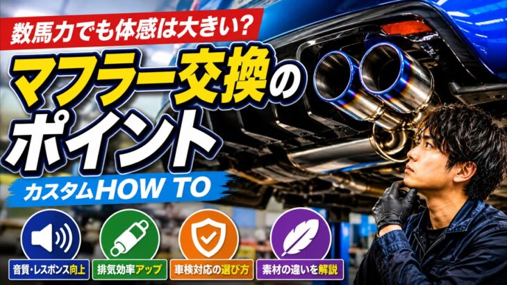 数馬力アップでも体感は大きい？ 現代のマフラー交換で重視すべきポイント～カスタムHOW TO～