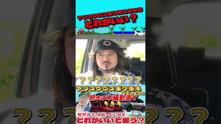 【買い換えます】ヤリスクロスから乗り換えるならどれ？CX-5、モデルY、LBXをガチ比較！　こっそり試乗してきた結果 #トヨタ #ヤリスクロス #当て逃げ  #乗り換え検討 #shorts