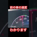 前の車の速度わかります #Shorts #試乗レビュー #acc