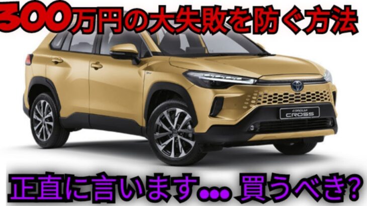 遂に公開！2026トヨタ・コロラクロス完全レビュー｜誰も知らなかった真実を暴露！