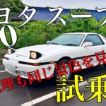 トヨタA70スープラ試乗記