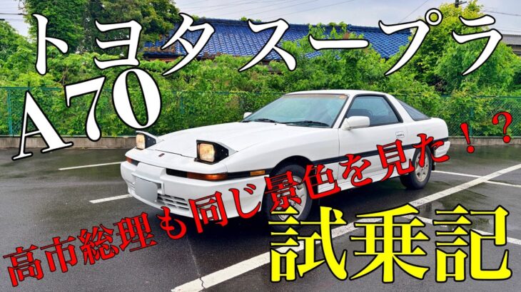トヨタA70スープラ試乗記