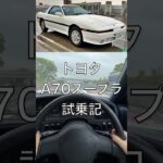トヨタA70スープラ試乗記