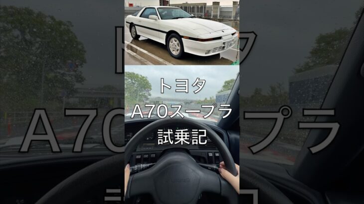 トヨタA70スープラ試乗記