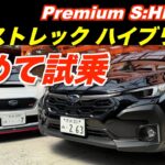 クロストレックPremium S：HEV EX　ワインディング・高速・市街地・試乗　スバルとトヨタの協業について思うこと