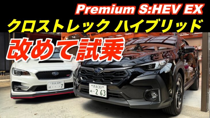 クロストレックPremium S：HEV EX　ワインディング・高速・市街地・試乗　スバルとトヨタの協業について思うこと