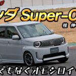 桂　伸一×石田貴臣　ホンダSuper-ONEにサーキットで乗ったら中毒確実!!　令和のブルドッグは楽しすぎます
