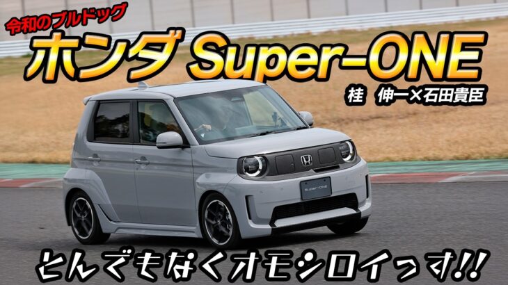 桂　伸一×石田貴臣　ホンダSuper-ONEにサーキットで乗ったら中毒確実!!　令和のブルドッグは楽しすぎます