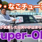 【新車紹介】試乗で笑いが止まらない⁈Super-ONE