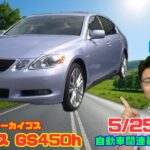 【感動的なハイブリッド】5月25日の自動車関連最新ニュース＆Gocar試乗アーカイブス63～レクサス GS450h～（GocarライブNo.304）