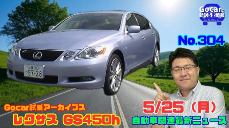 【感動的なハイブリッド】5月25日の自動車関連最新ニュース＆Gocar試乗アーカイブス63～レクサス GS450h～（GocarライブNo.304）