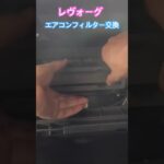 レヴォーグ　エアコンフィルター交換 #スバル #カスタム #自動車整備