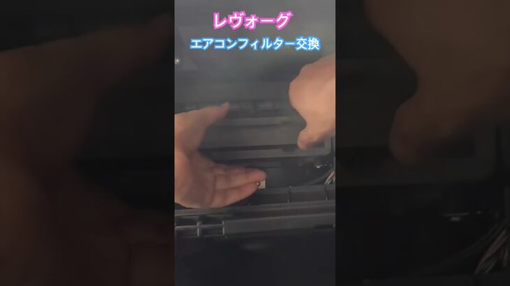 レヴォーグ　エアコンフィルター交換 #スバル #カスタム #自動車整備