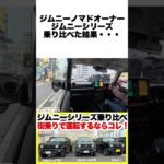 ジムニーノマド・ジムニーシエラ・ジムニーのジムニーシリーズ乗り比べ！街乗りで運転するならこれだ！