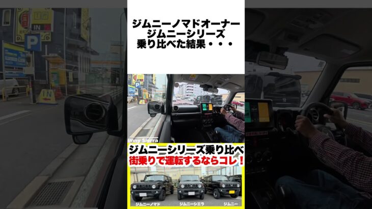 ジムニーノマド・ジムニーシエラ・ジムニーのジムニーシリーズ乗り比べ！街乗りで運転するならこれだ！