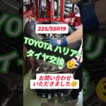⁡225/55R19 TOYOTA ハリアータイヤ交換です✨️⁡⁡お買い上げありがとうございます☺️⁡⁡⁡#ミスタータイヤマン ⁡⁡#タイヤ交換 ⁡⁡#ハリアー⁡#大阪市西区 ⁡⁡#大阪堀江