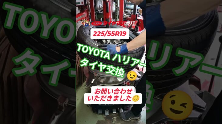 ⁡225/55R19 TOYOTA ハリアータイヤ交換です✨️⁡⁡お買い上げありがとうございます☺️⁡⁡⁡#ミスタータイヤマン ⁡⁡#タイヤ交換 ⁡⁡#ハリアー⁡#大阪市西区 ⁡⁡#大阪堀江