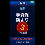 99%の人が知らない学資保険より賢いお金の育て方の落とし穴 #Shorts