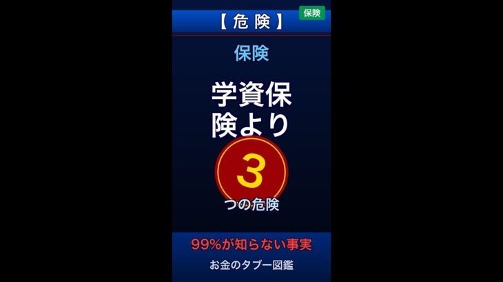 99%の人が知らない学資保険より賢いお金の育て方の落とし穴 #Shorts