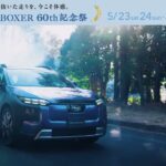 スバル北信越 SUBARU BOXER 60th記念祭 (5/23-24・30-31)