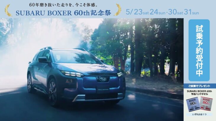 スバル北信越 SUBARU BOXER 60th記念祭 (5/23-24・30-31)