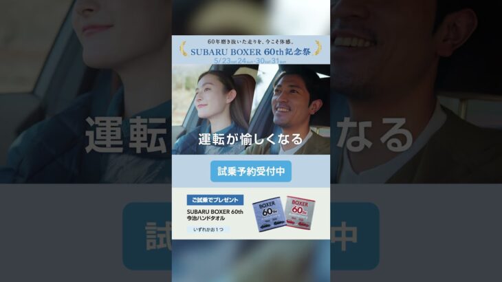 スバル北信越 SUBARU BOXER 60th記念祭 (5/23-24・30-31)