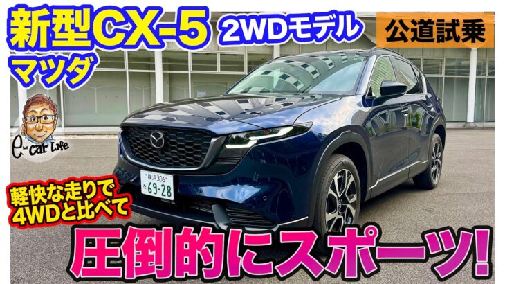 再アップ CX-5 FFモデル【公道試乗】4WDと比べると圧倒的にスポーツ!! 100kg軽量で軽快なハンドリング!! E-CarLife with 五味やすたか
