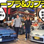【こだわり満載！】谷口信輝 が トヨタ A70 スープラ と スズキ カプチーノ を 織戸学 と試乗！二十歳で夢のスープラを手に入れた？好きすぎてカプチーノしか乗ったことない？拘りの愛車を披露！