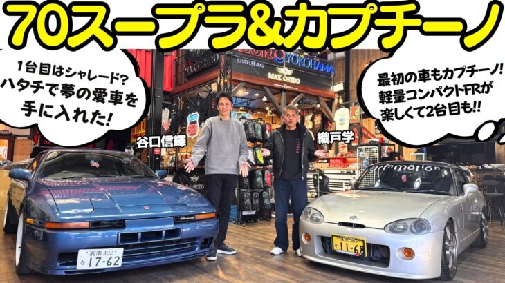 【こだわり満載！】谷口信輝 が トヨタ A70 スープラ と スズキ カプチーノ を 織戸学 と試乗！二十歳で夢のスープラを手に入れた？好きすぎてカプチーノしか乗ったことない？拘りの愛車を披露！