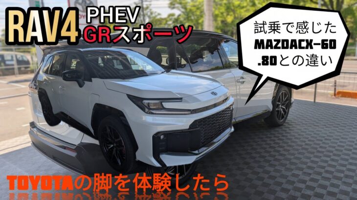 【TOYOTA RAV4 GRスポーツ】試乗で個人的に見えてきたCX-80や60の脚硬い問題