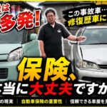 GW前後は事故多発…保険、本当に大丈夫ですか？