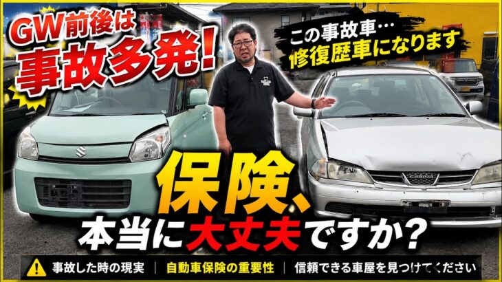 GW前後は事故多発…保険、本当に大丈夫ですか？