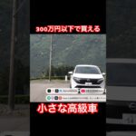 300万円以下で買える高級車 #Shorts #ノートオーラ #試乗レビュー
