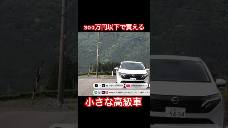 300万円以下で買える高級車 #Shorts #ノートオーラ #試乗レビュー