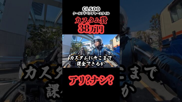 【▲本編は上記をタップ】38万円カスタムで既に別バイク!?クールアドベンチャースタイルは何が違う? #HONDA #CL500 #試乗 #インプレ