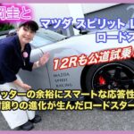 竹岡 圭とマツダ スピリット レーシング ロードスター「12Rも公道試乗！S耐譲りの新境地を見た」【TAKEOKA KEI ×MAZDA SPIRIT RACING ROADSTER ＆12R】