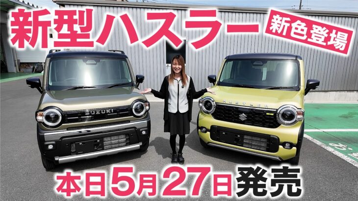 【新型ハスラー発売】新色2色の試乗車がやってきた