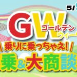 【ＧＷ乗りに乗っちゃえ！試乗大商談会】