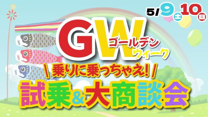 【ＧＷ乗りに乗っちゃえ！試乗大商談会】