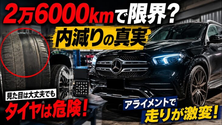 【危険】なぜ高級SUVのタイヤは2万6000kmで終わるのか？日本の道路で起きる“内減り”の真実…アライメント調整で走りが激変した！