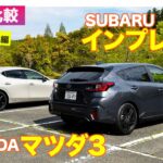 【Eカラ比較】マツダ MAZDA3 vs スバル インプレッサ｜試乗編  E-CarLife with 五味やすたか