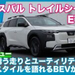 スバル トレイルシーカー ET-HS 試乗レビュー by 島下泰久