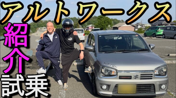 ヤフオク世界一安いMTアルトワークス試乗紹介「最高のスポーツカー」ALTO WORKS HA36S