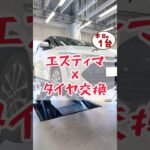 【 エスティマ × タイヤ交換 】