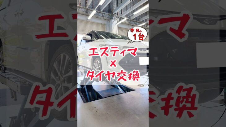 【 エスティマ × タイヤ交換 】