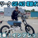 【想像以上に速い】電動オフロードGE-N3を本気試乗！「軽い・パワフル」で大人が欲しくなる1台