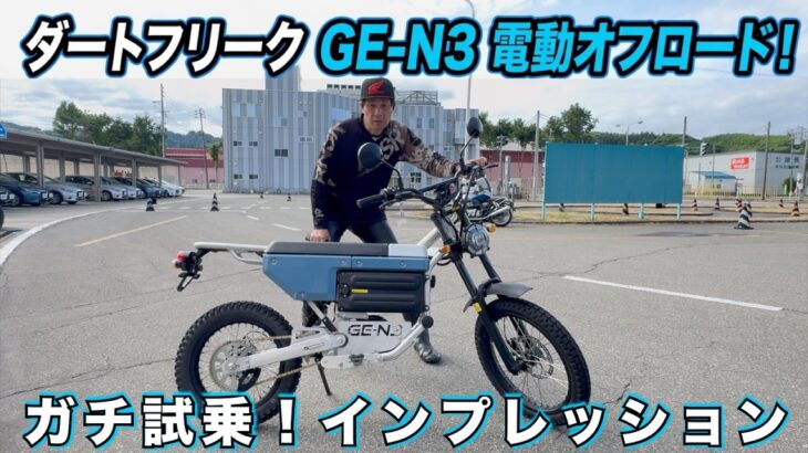 【想像以上に速い】電動オフロードGE-N3を本気試乗！「軽い・パワフル」で大人が欲しくなる1台