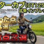 【ハンターカブ】実際に試乗してみたら印象が変わってしまった…　HONDA CT125 ハンターカブの良い点4選と注意点3選　クロスカブやモンキー125よりも買いなのか？