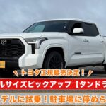 【試乗レビュー】北米トヨタ『タンドラ』日本発売🔥乗り心地、取り回し、車庫入れをチェックしてみました👀✨